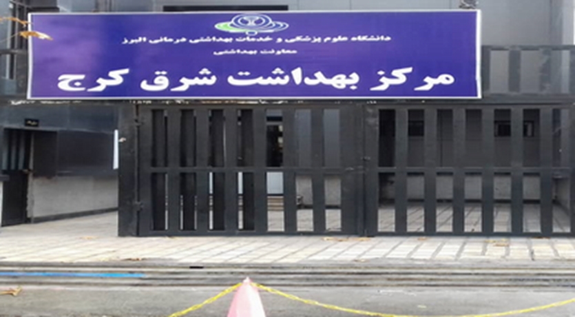 مرکز بهداشت شرق کرج