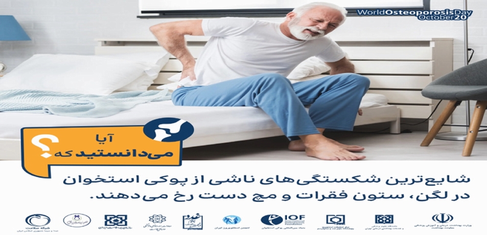 هفته پوکی استخوان (26 مهر تا 2 آبان)