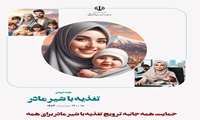 نسلی سالم با شیر مادر