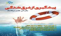 توصیه های کلیدی در پیشگیری از غرق شدگی
