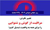 مطالب آموزشی روز جهانی شنوایی1402