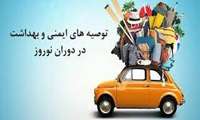 توصیه های ایمنی و بهداشت درنوروز 1403