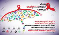 مطلب آموزشی پویش ایدز