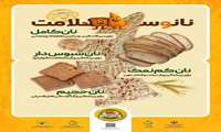 مطلب آموزشی نان سالم