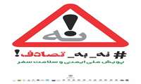 مطلب آموزشی #پویش_ نه_ به تصادف