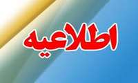 اطلاعیه مهم مرکز بهداشتی فعال شرق کرج در روز شنبه یکم شهریور ماه1404