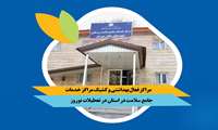 مراکز فعال بهداشتی و کشیک مراکز خدمات جامع سلامت در استان در تعطیلات نوروز