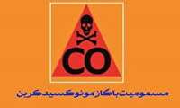 مطلب آموزشی مسمومیت با مونوکسید کربن