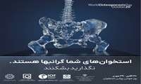 28 مهر ماه 1404 روز جهانی پوکی استخوان 