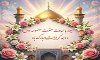   ولادت باسعادت کریمه اهل بیت حضرت معصومه(س) و آغاز دهه کرامت 