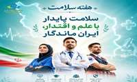 روز شمار هفته سلامت با شعار  «سلامت پایدار با علم و اقتدار، ایران ماندگار»