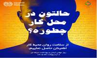 هشتم اردیبهشت ماه ، روز جهانی ایمنی و سلامت حرفه‌ای 