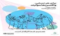 هفته جهانی ایمن سازی - واکسن امروز سلامت فردا
