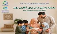 هفته جهانی تغذیه با شیر مادر (16-10 مرداد ماه)