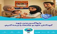  پویش واکسن امروز ، ایمنی فردا 