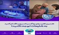 واکسن محافظ است نه بیماری 