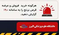 هشدار دانشگاه علوم پزشکی البرز درباره «قرص برنج»