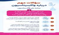 به توصیه های غیر علمی و نامعتبر در مورد واکسیناسیون توجه نکنید