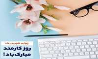پیام تبریک رئیس مرکز بهداشت شرق کرج به مناسبت  روز کارمند