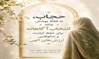 حجاب مصونیت است، نه محدویت