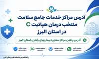 آدرس مراکزخدمات جامع سلامت منتخب درمان هپاتیت C در استان البرز