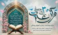 زمان و نحوه برگزاری آزمون های بخش معارفی جشنواره قرآن وعترت 