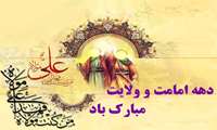 دهه امامت و ولایت مبارک باد