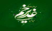 تبریک ریاست مرکز بهداشت به مناسبت عید سعید غدیر خم