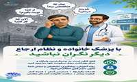 پزشک خانواده  و نظام ارجاع