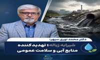 شیرابه زباله؛تهدید کننده منابع آبی و  سلامت عمومی