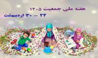 روز شمار هفته ملی جمعیت 1405