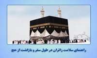 راهنمای سلامت زائران عزیز در طول سفر و بازگشت از سفر حج
