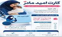 اجرای طرح کارت امید مادر 