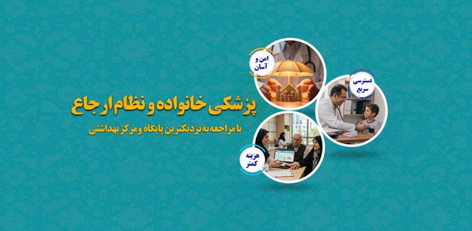 برنامه پزشک خانواده و نظام ارجاع